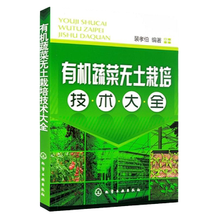 正版 有机蔬菜无土栽培技术大全农业种植技术书籍现代生态农业种植栽培技术书蔬菜种植大全技术书籍 无土栽培新手指南从入门到精通