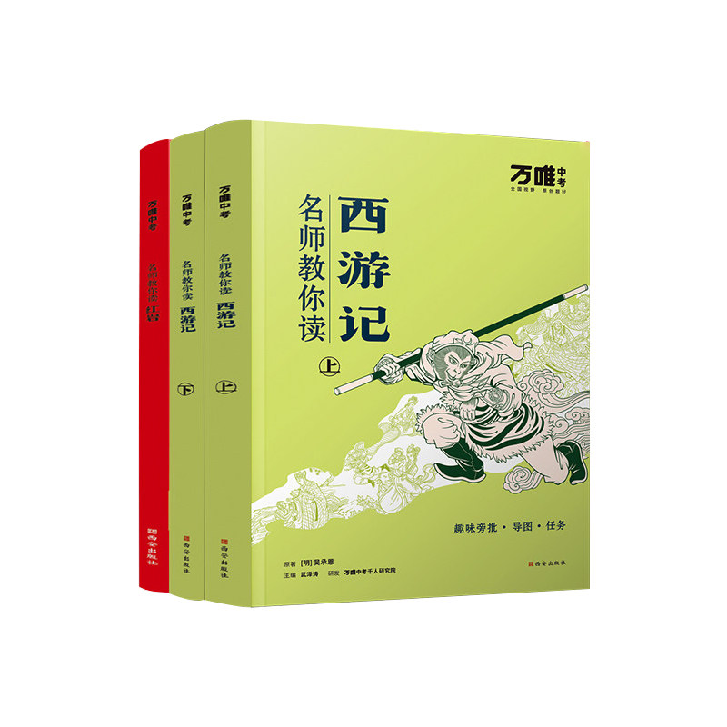 万唯初中必读名著阅读全套十二本