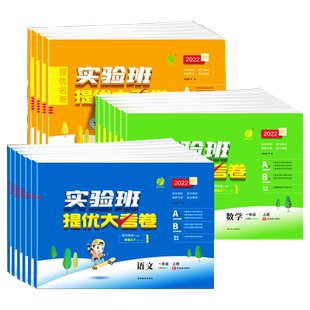 2026春实验班提优大考卷一年级二年级三四五六年级下上册语文数学英语人教版北师大苏教版期中期末试卷测试卷全套同步训练卷子培优