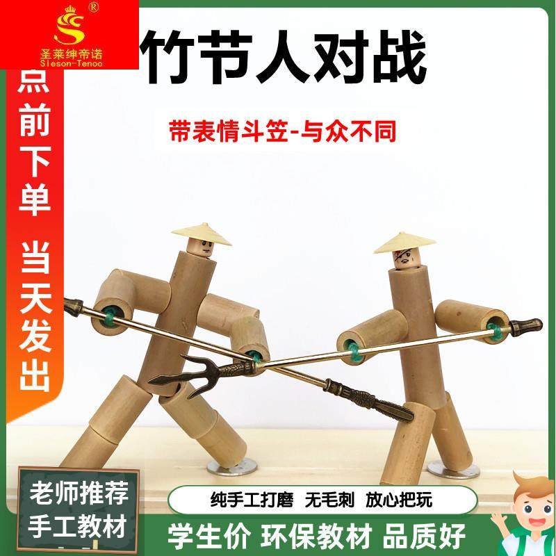 自制竹节人diy六年级手工教材双人对战pk台儿童亲子玩具口袋战士