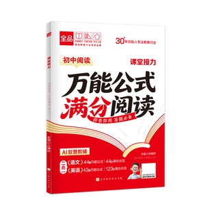 2026新版 全品初中万能公式满分阅读 初中语文英语二合一阅读理解专项训练中考真题阅读必刷题答题模板优秀范文写作指导