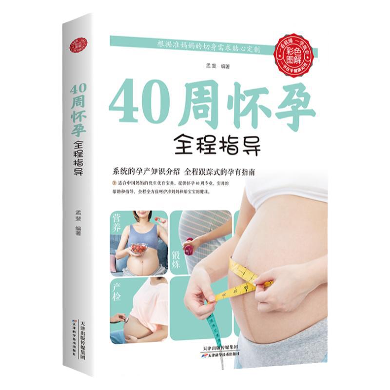 【彩图版】40周怀孕程指导十月怀胎百科大孕妇孕期书籍大怀孕期套百科书孕妈妈B备书怀孕书准妈妈读本育儿备孕胎教书籍