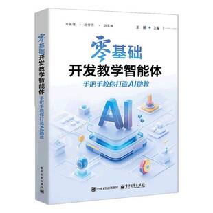 正版书籍 零基础开发教学智能体:手把手教你打造AI助教王刚电子工业出版社图书 从基础理论到实践操作带领读者探索AI技术在教育中