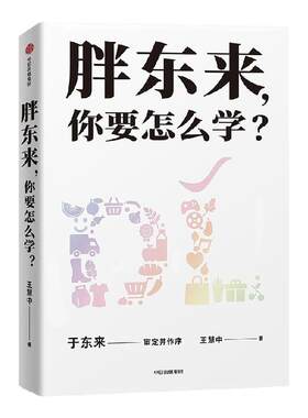 胖东来，你要怎么学？王慧中
