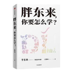 胖东来 你要怎么学 王慧中著 于东来亲自审定并作序 层层剖析胖东来商业奇迹背后的驱动力 真实还原 企业管理 中信出版社 正版
