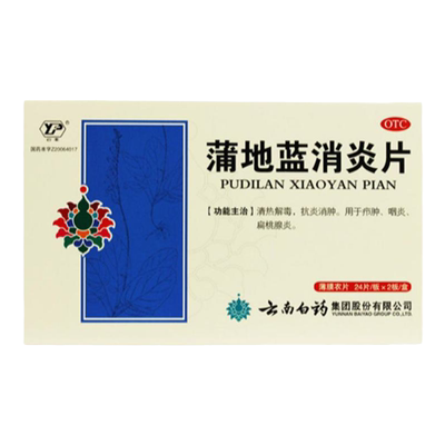 【云南白药】蒲地蓝消炎片300mg*48片/盒咽炎清热解毒扁桃体炎咽喉炎
