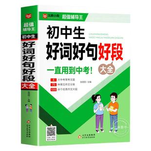 初中生好词好句好段大全中学生优美句子积累大全中考满分作文中学生优秀作文范文写作技巧精选作文素材七八九年级优秀满分作文