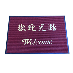 地垫欢迎光临门垫进门口脚垫商铺大尺寸地毯酒店公司迎宾防滑垫门