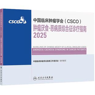 csco指南2025肿瘤厌食恶病质综合征诊疗浆细胞乳腺癌非小细胞肺癌临床内科手册头颈部淋巴瘤恶性血液系统疾病胃癌抗癌2024合订本