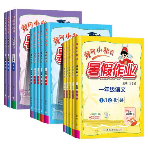 2026黄冈小状元暑假作业一升二升三升四升五升六年级上册下册小学语文数学英语暑假衔接一本通预复习资料书人教版黄岗作业本练习册