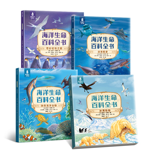 【英国正版引进】海洋生命百科全书全套4册动物鱼类海洋地理大百科儿童6-9岁10小学生课外阅读科普绘本书籍揭秘海底生物大百科读物