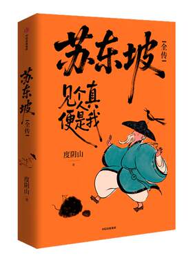 【赠贴纸+丰富赠品】苏东坡全传 度阴山 继畅销书“王阳明”十年后人物传记 扎实的史料 通俗历史读物 中学生课外阅读书籍