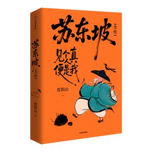 【赠贴纸+丰富赠品】苏东坡全传 度阴山 继畅销书“王阳明”十年后人物传记 扎实的史料 通俗历史读物 中学生课外阅读书籍