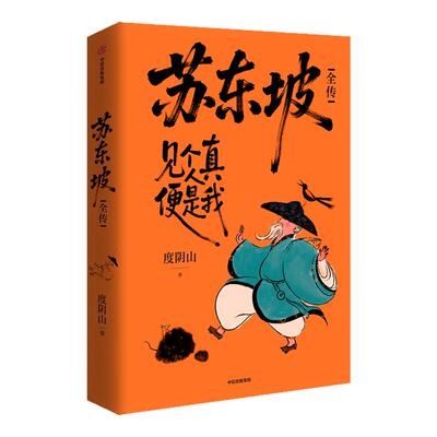 【赠贴纸+丰富赠品】苏东坡全传 度阴山 继畅销书“王阳明”十年后人物传记 扎实的史料 通俗历史读物 中学生课外阅读书籍