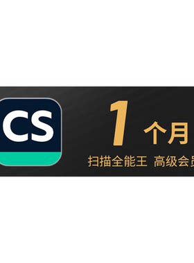 CS扫描全能王vip高级账户会员文字识别PDF转word去水印1个月卡