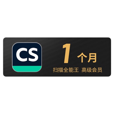 CS扫描全能王vip高级账户会员文字识别PDF转word去水印1个月卡