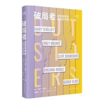 破局者 改变世界的5位女作家 林德尔·戈登 著 外国文学文人传记 中信