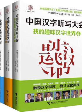 当当网正版童书 中国汉字听写大会 我的趣味汉字世界全套4册 中国汉字听写大会官方图书