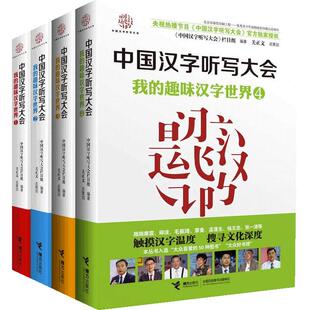 当当网正版童书 中国汉字听写大会 我的趣味汉字世界全套4册 中国汉字听写大会官方图书