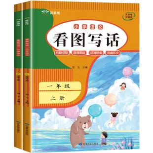 看图写话一年级二年级专项训练人教版每日一练日记写作优秀范文大全上下册同步练习册好词好句好段积累小学生语文练字帖和阅读理解