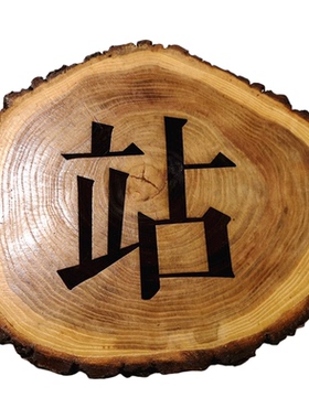 带皮年轮木片雕刻激光木头民宿