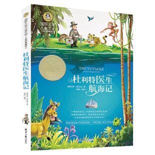 国际大奖儿童文学小说怪医杜立德杜利特医生航海记历险记小学生课外阅读书籍三四五六年级课外书世界名著故事书