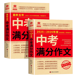备考2026】2025-2026年中考满分作文大全最新五年真题配套人教版 初中作文素材高分范文精选初中生初三语文作文书全国优秀作文选