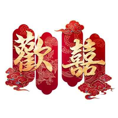 婚房布置装饰套装女方客厅背景墙