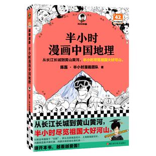 【读客官方 正版图书】半小时漫画中国地理 陈磊半小时漫画团队 科普/地理 漫画中国西藏青海贵州云南青藏高原喀斯特地貌云贵高原