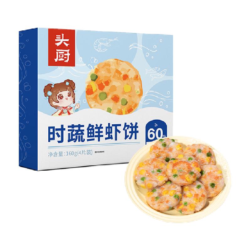 头厨时蔬鲜虾饼果蔬虾仁160g*2盒装儿童营养早餐半成品低脂虾排