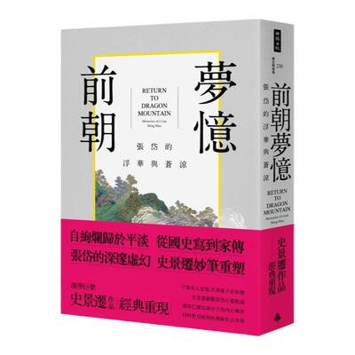 现货 史景迁 前朝梦忆：张岱的浮华与苍凉 时报出版 原版进口书