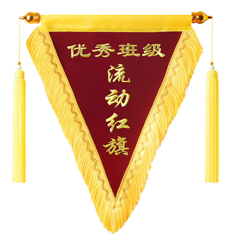 文明班级流动红旗小锦旗定制三角锦旗三角旗定做寝室卫生纪律优秀班级宿舍团队学校公司颁奖6s班组车间评比旗