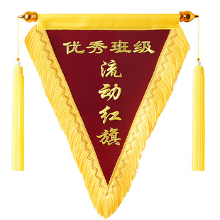 文明班级流动红旗小锦旗定制三角锦旗三角旗定做寝室卫生纪律优秀班级宿舍团队学校公司颁奖6s班组车间评比旗