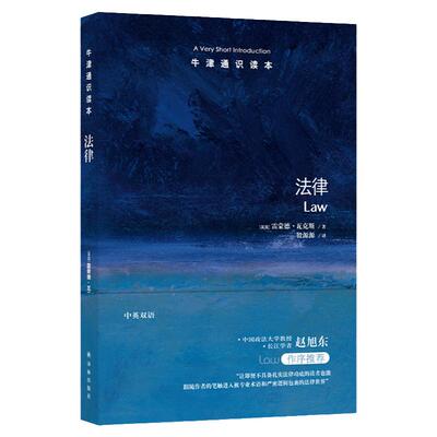 牛津通识读本：法律（中英双语）普法著作 中国政法大学教授长江学者赵旭东推荐 科普阅读正版书籍译林出版社正版直发