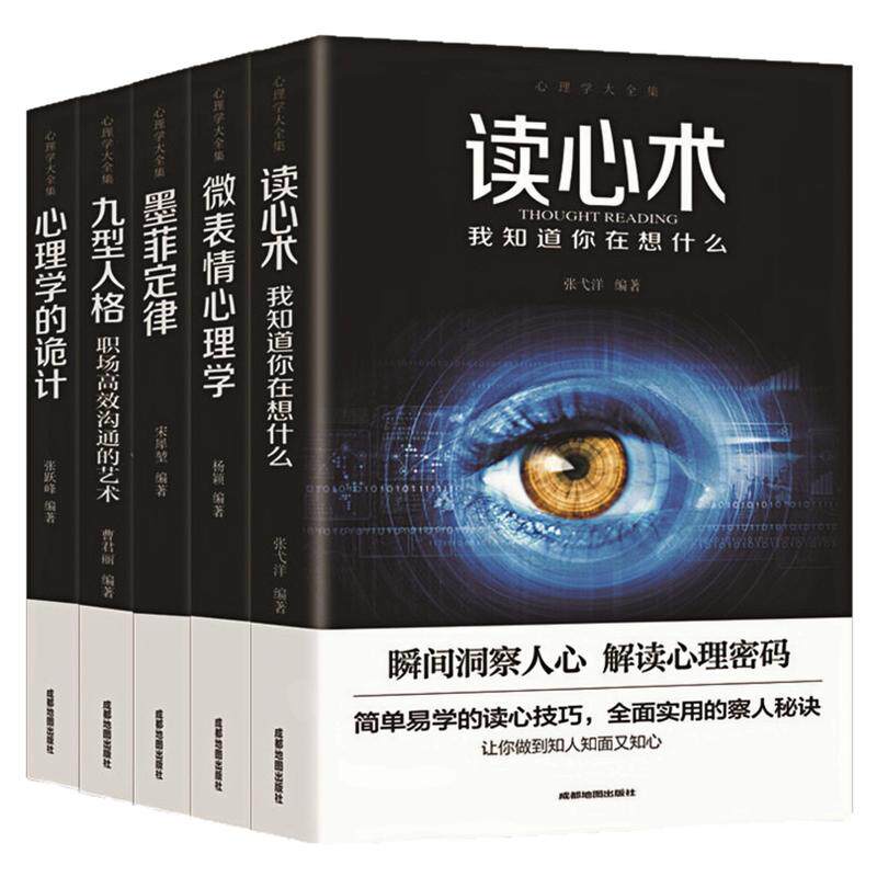 微表情墨菲定律九型人格读心术