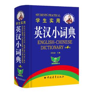 【勤+诚官方正版】学生实用英汉小词典第5版便携本高中初中英语英文英汉双解词典字典高中生初中生中学生高考中考单词口袋工具书
