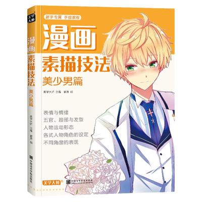 漫画素描技法 美少男篇 初学入门零基础新手绘书籍卡通动漫Q版美少女古风人物古装画画册集成人美术教材