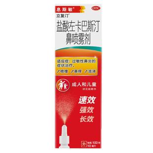 息斯敏盐酸左卡巴斯汀鼻喷雾剂儿童鼻炎过敏性流涕鼻塞10ml成人