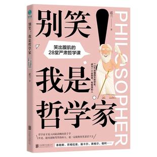 官方正版书籍 别笑！我是哲学家 从苏格拉底到尼采的哲学趣史 零基础入门西方哲学史 哲学原来这么有趣 通俗读物畅销书籍