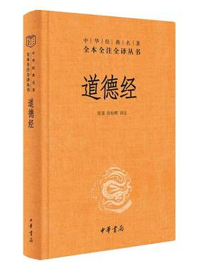当当网 道德经正版原著老子中华书局全本全注全译三全本 道德经原版全书全集无删减原文注释文白对照老子他说白话全解道家正版书籍