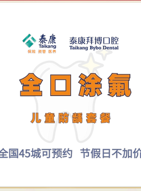 拜博口腔 儿童牙齿涂氟 预防蛀牙虫牙龋齿牙齿护理检查