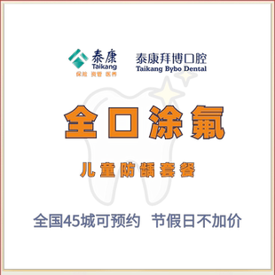 拜博口腔 儿童牙齿涂氟 预防蛀牙虫牙龋齿牙齿护理检查