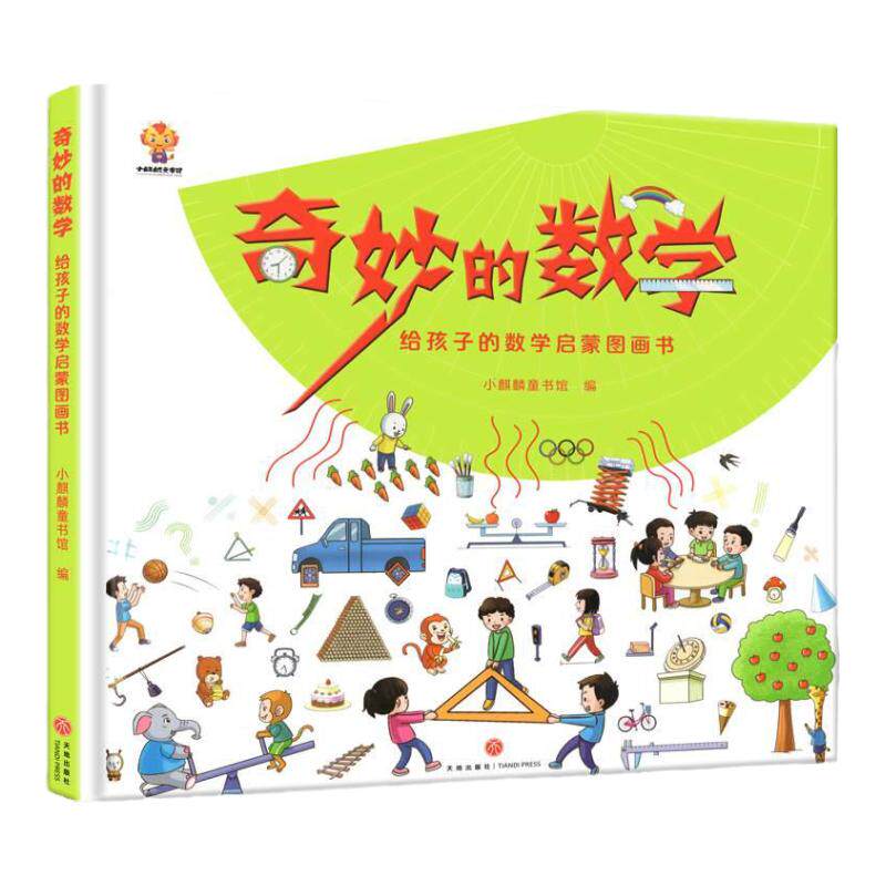 正版奇妙的数学精装硬壳给孩子的数学世界启蒙绘本图画书儿童科普书漫画数学文化8-12岁小学一二年级学生课外预习复习读物故事