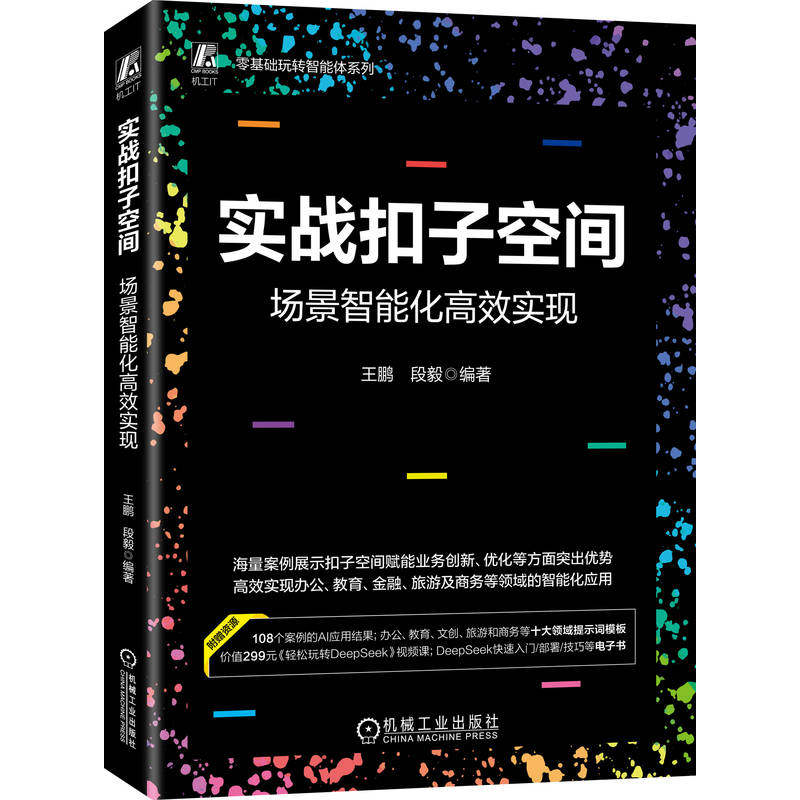 官网现货 实战扣子空间:场景智能化高效实现 王鹏 段毅 AI AI办公 AIGC AI培训 人工智能 人工智能应用 机械工业出版社