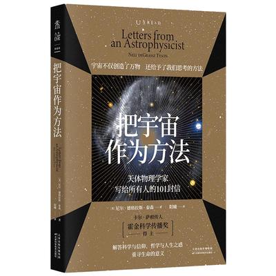 当当网 正版书籍 把宇宙作为方法：天体物理学家写给所有人的101封信   万维钢、朱进强烈，原版1500+全五星好评