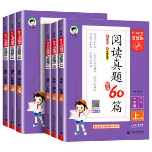 53阅读真题60篇三年级一年级二年级四五六年级下册上册人教版 小学生语文阅读理解强化专项训练书题五三阅读真题80篇天天练100篇下