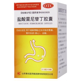 鲁抗盐酸雷尼替丁胶囊0.15g*30粒 胃酸过多所致的烧心反酸胃药D