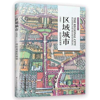 当当网 正版书籍 区域城市——终结蔓延的规划（第四版）（城市区域的规划讲解，实例案例解析。）