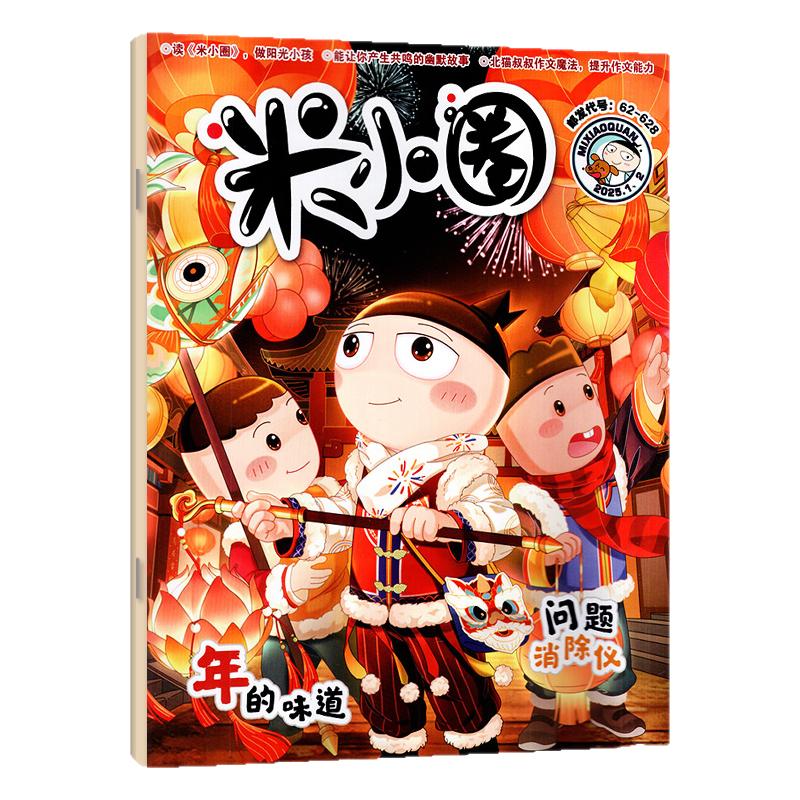 米小圈杂志2026年11月(1-12月/含2025年1-12月/2027全年/半年订阅/创刊-2024年)6-12岁小学生上学历史喵全套过刊单本
