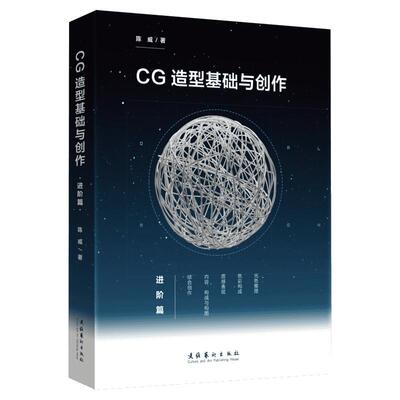 CG造型基础与创作 进阶篇 Victor cloux陈威 CG动画设计基础美术初学者爱好者书籍平面设计网页设计培训班用书艺术设计绘画教程